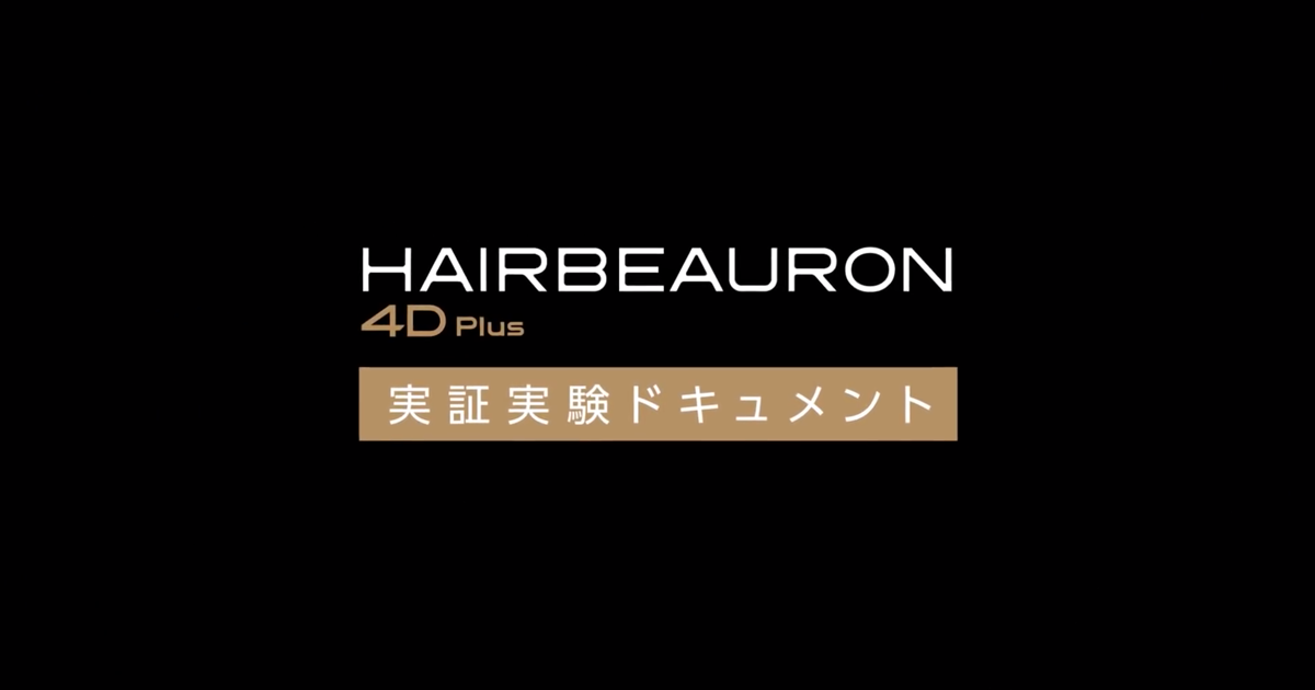 HAIRBEAURON 4D Plus Demonstration Experiment #A dangerous