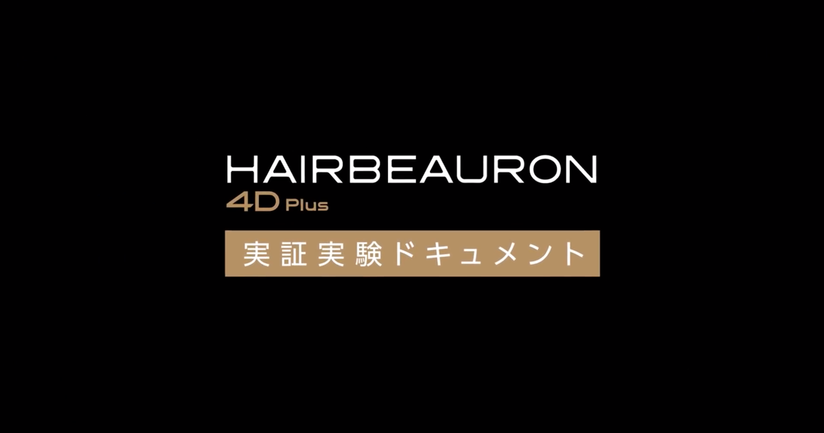 HAIRBEAURON 4D Plus Demonstration Experiment #A dangerous 